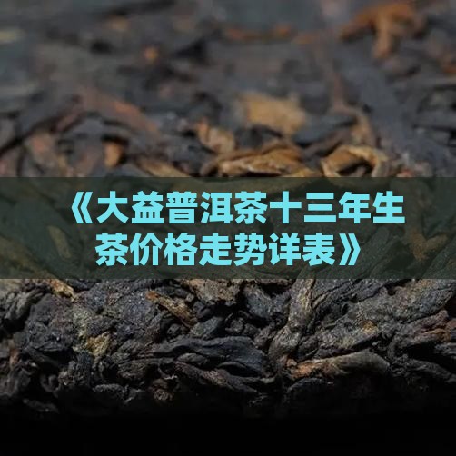 十三年的普洱茶生茶价格表