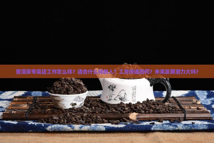 普洱茶专卖店工作如何
