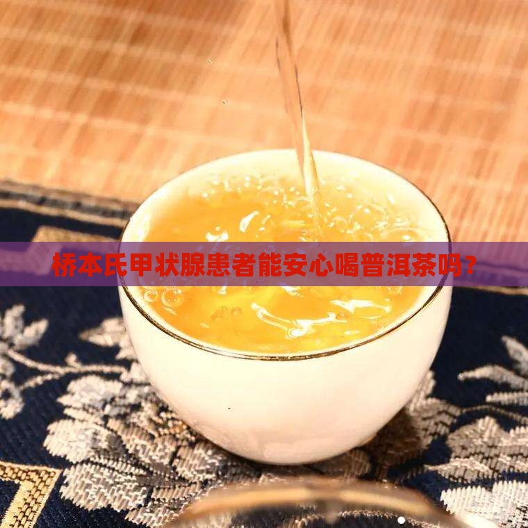 桥本氏甲状腺能喝普洱茶吗