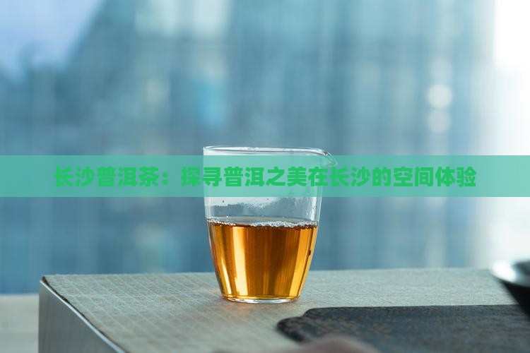 普洱茶湖南长沙的空间