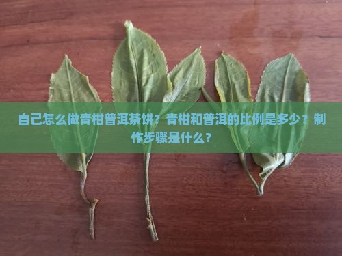 自己怎么做青柑普洱茶饼