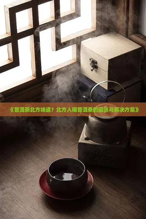 普洱茶北方味道