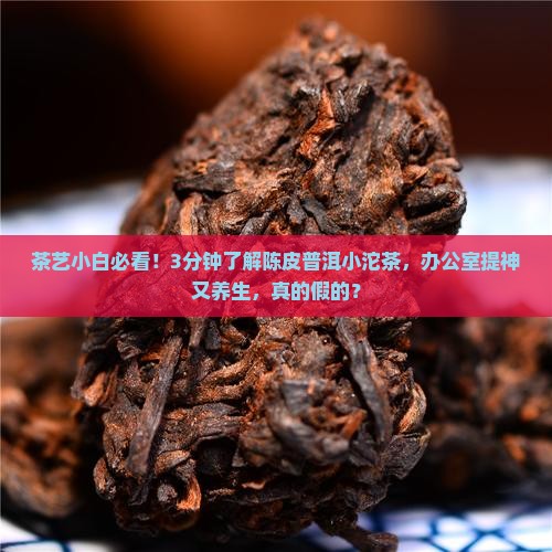 陈皮普洱茶小沱茶功效与作用