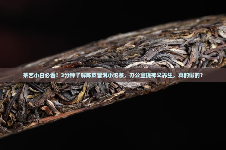 陈皮普洱茶小沱茶功效与作用