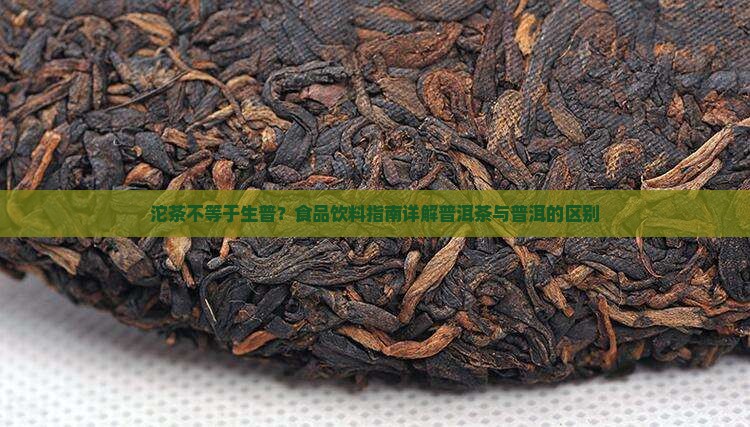 沱茶等不等于生普