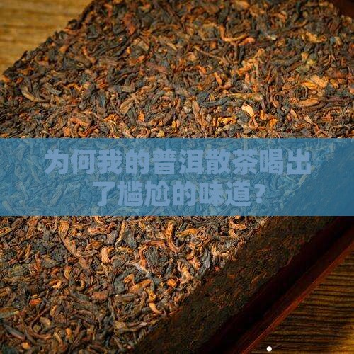 普洱茶散茶劣质味