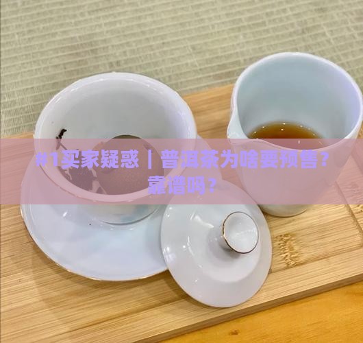 普洱茶预售有什么意