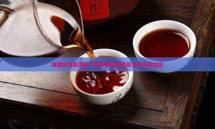 海南普洱茶源头厂家有哪些