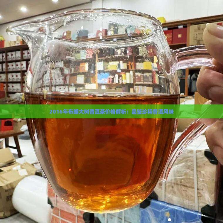 布朗大树普洱茶2016
