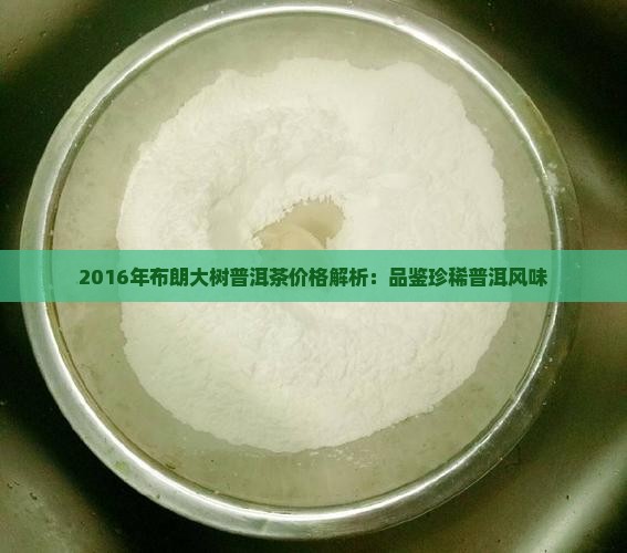 布朗大树普洱茶2016
