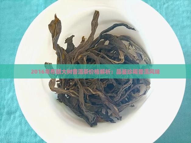 布朗大树普洱茶2016