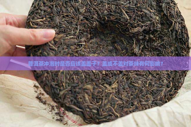 普洱茶盖不盖盖子