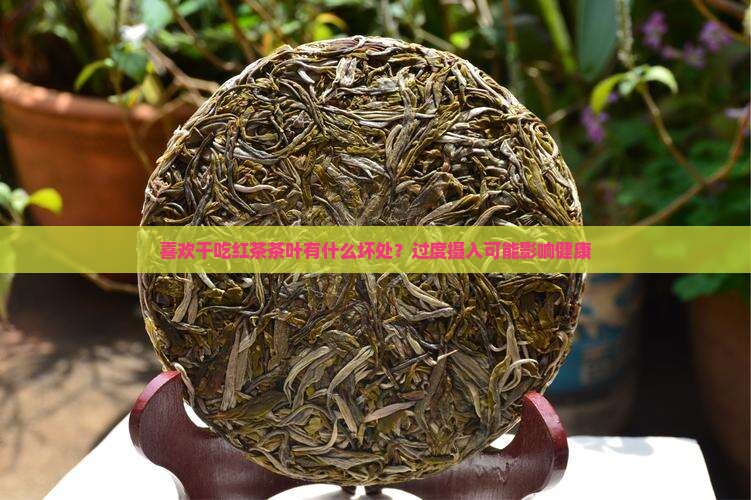 喜欢干吃红茶茶叶有什么坏处