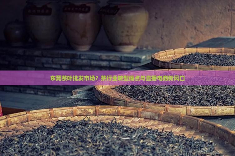 东莞茶叶批发市场