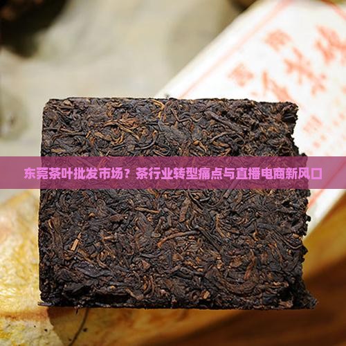 东莞茶叶批发市场