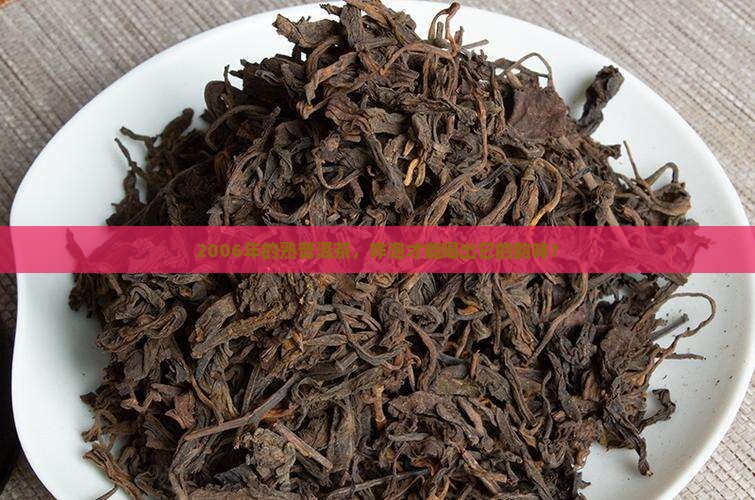 2006熟普洱茶冲泡