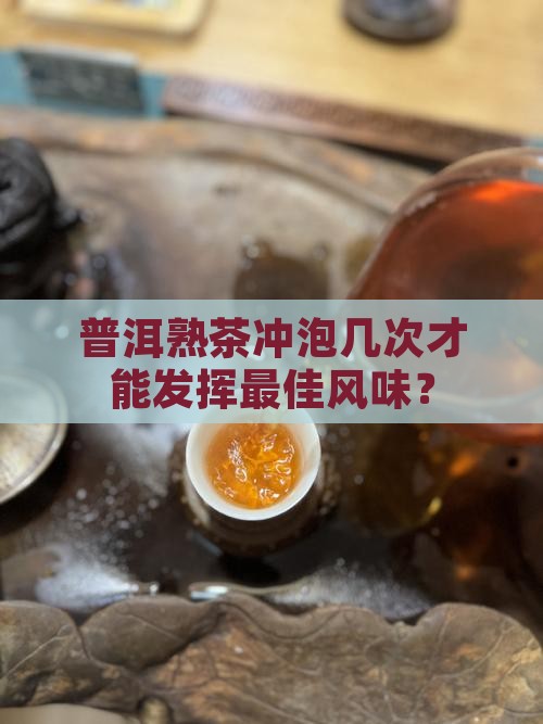 熟茶能泡多少遍