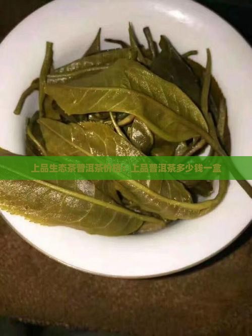 上品生态茶普洱茶