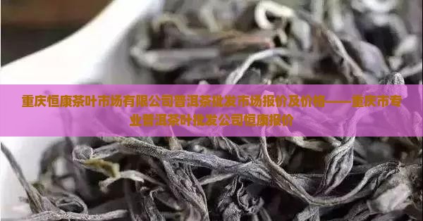 重庆熟普洱茶批发
