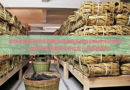 重庆熟普洱茶批发