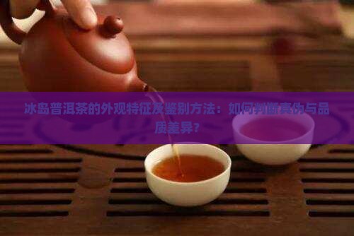 冰岛普洱茶外表形容