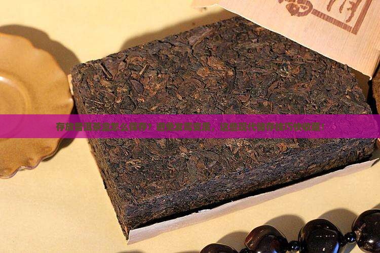 存放普洱茶盒怎么保存