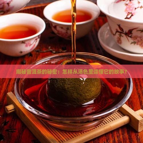 普洱茶汤色辨别