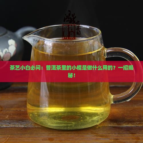 普洱茶中的小棍
