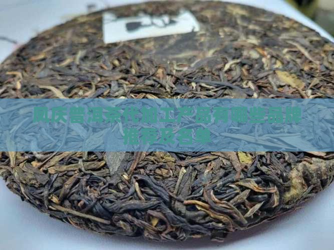 凤庆普洱茶代加工产品有哪些