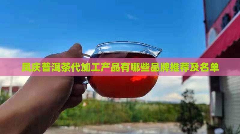 凤庆普洱茶代加工产品有哪些