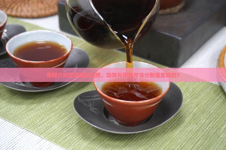 布朗古树普洱茶怎樣