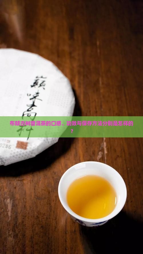 布朗古树普洱茶怎樣