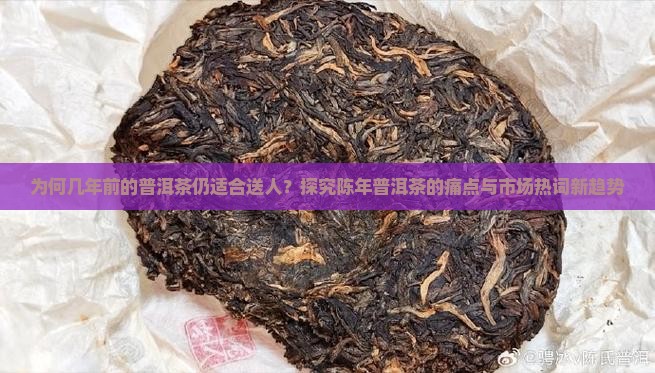 几年前的普洱茶送人