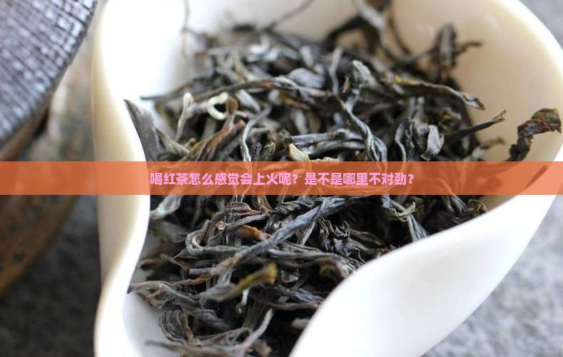 红茶吃了会上火吗