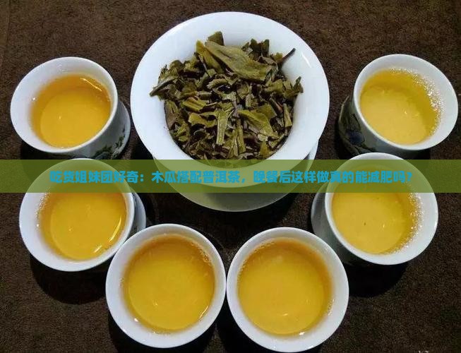 普洱茶可以和木瓜