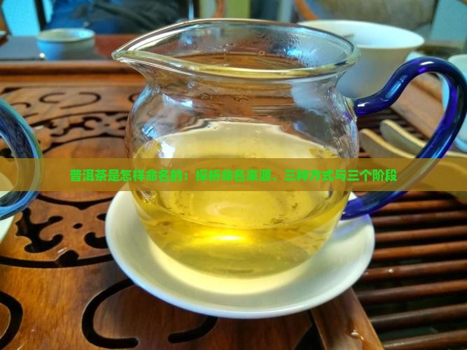 普洱茶是怎样命名的