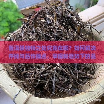 普洱茶特点解说