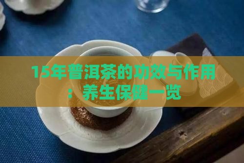 15年普洱茶的功效与作用