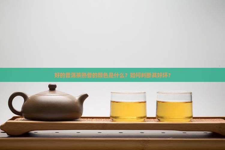 好的普洱茶熟普的颜色