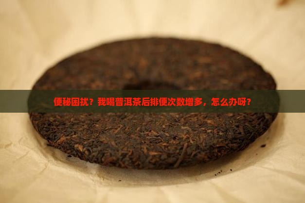 喝普洱茶总是便便多