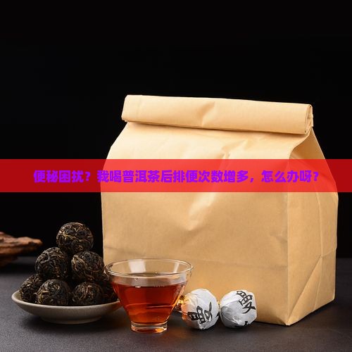 喝普洱茶总是便便多