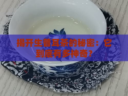生普耳茶的作用