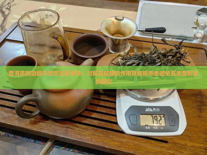 普洱茶有养胃功能吗