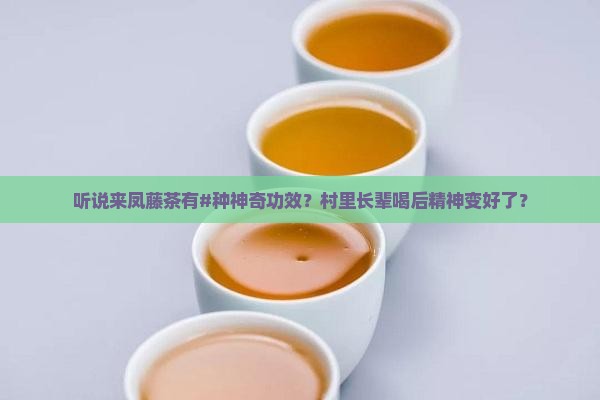 来凤藤茶的功效