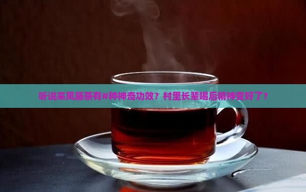 来凤藤茶的功效