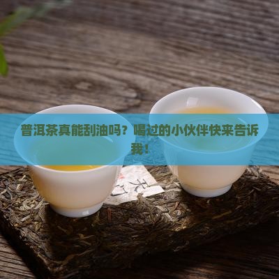 普洱茶有没有刮油的效果