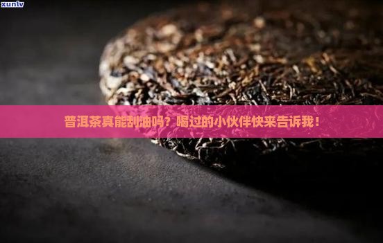 普洱茶有没有刮油的效果