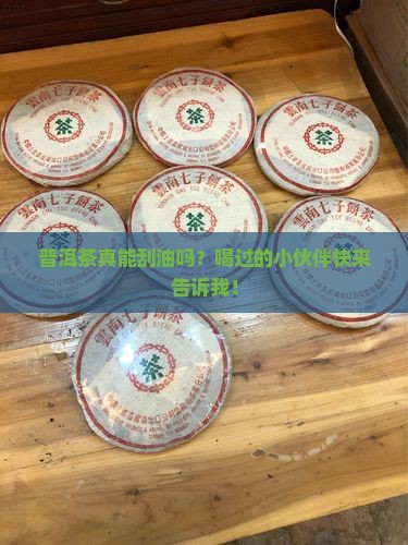 普洱茶有没有刮油的效果