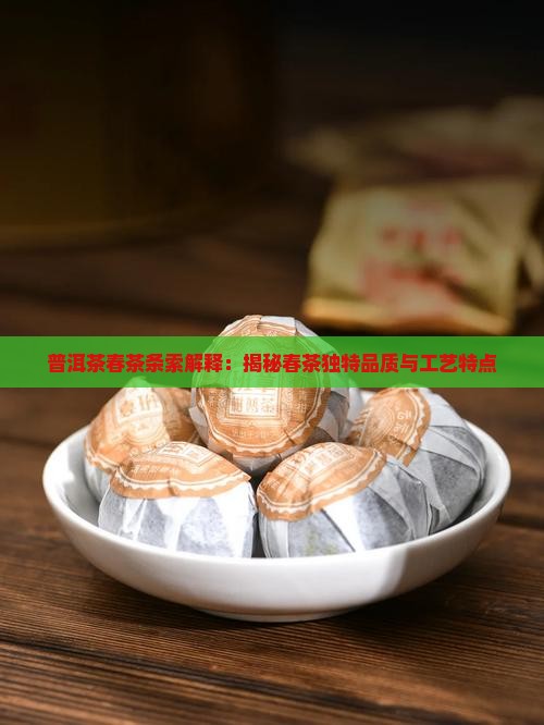 普洱茶春茶条索解释