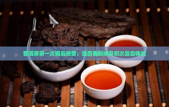 普洱茶第一次喝后感受